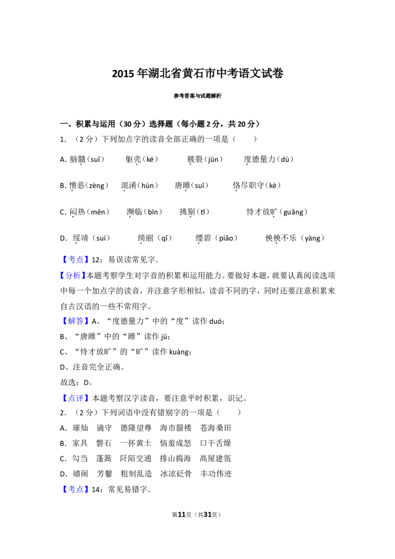 2015年湖北省黄石市中考语文试卷（含解析版）_中考真题_1.语文中考真题2015-2024年_地区卷_湖北省_湖北黄石语文12-21