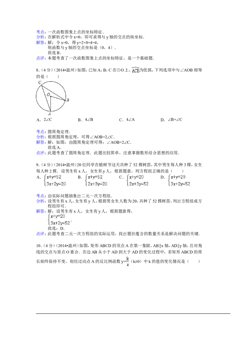 2014年浙江省温州市中考数学试卷（含解析版）_中考真题_2.数学中考真题2015-2024年_2014年全国中考数学170份