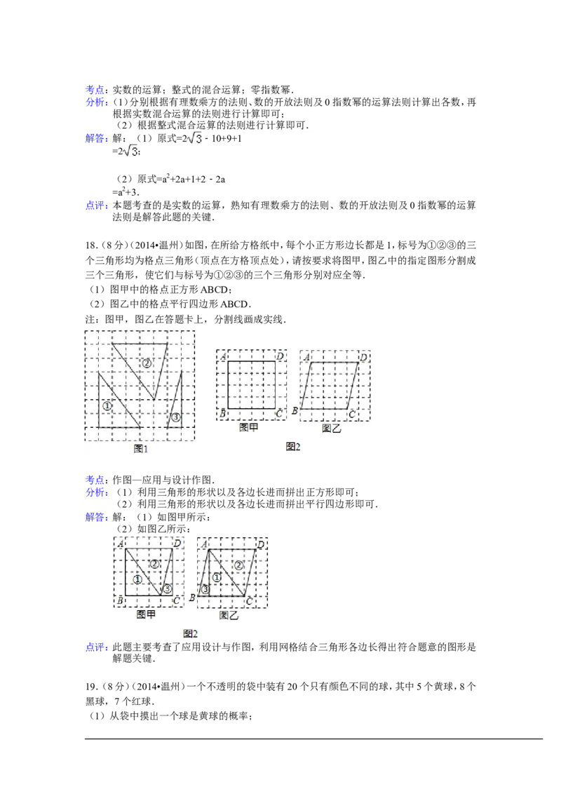 2014年浙江省温州市中考数学试卷（含解析版）_中考真题_2.数学中考真题2015-2024年_2014年全国中考数学170份