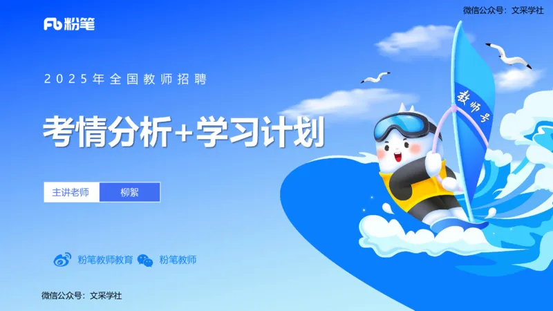 25上教资笔试&mdash;&mdash;教资综合素质（中学）考情分析+学习计划&mdash;&mdash;柳絮_4-教培资料-26年最新资料-同步更新_初中高中教资_2025上中学教资笔试_0125上-综合素质FB网课_1.考情介绍