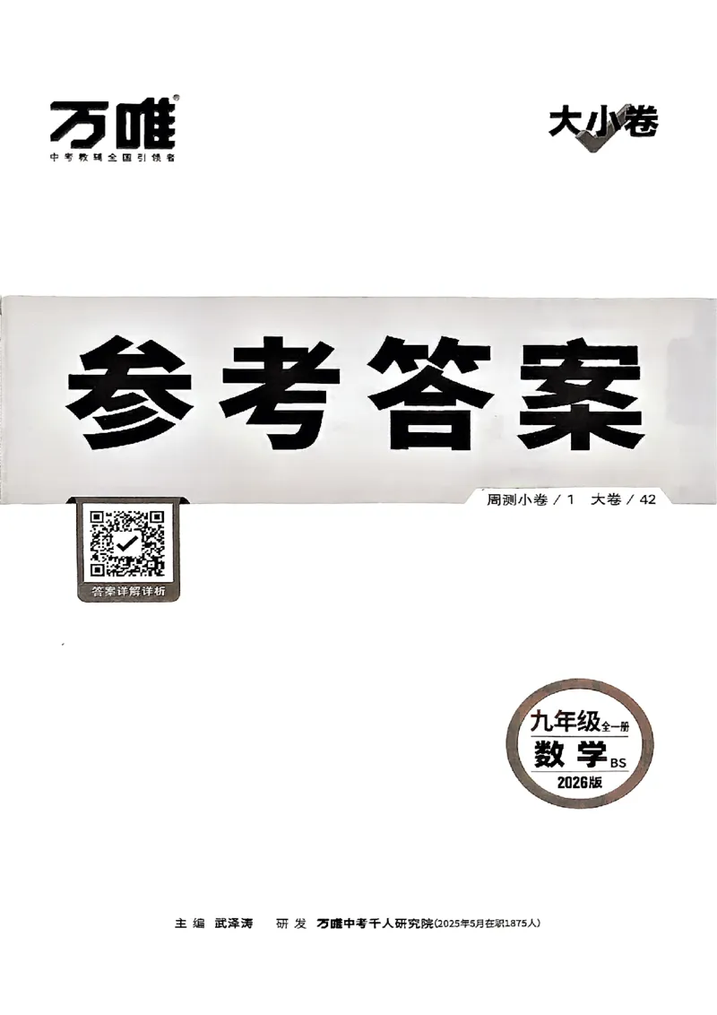 2026《万唯大小卷&bull;数学》9全参考答案(BS)_2026万唯系列预习复习_2026版初中《万唯大小卷》9年级全册（全科多版本）_2026《万唯大小卷&bull;数学》9全(BS)