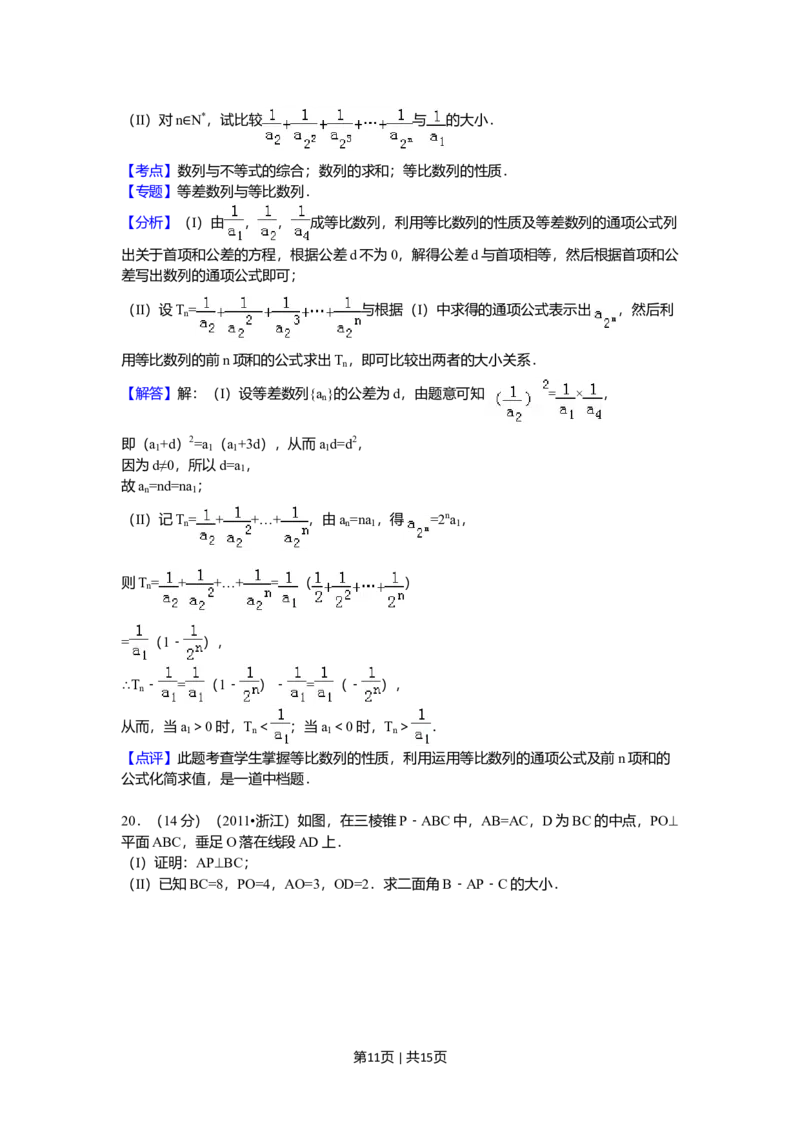 2011年高考数学试卷（文）（浙江）（解析卷）_1.高考2025全国各省真题+答案_01.2008-2024全国高考真题（按省份分类）_22.浙江_2008-2024&middot;（浙江）数学高考真题