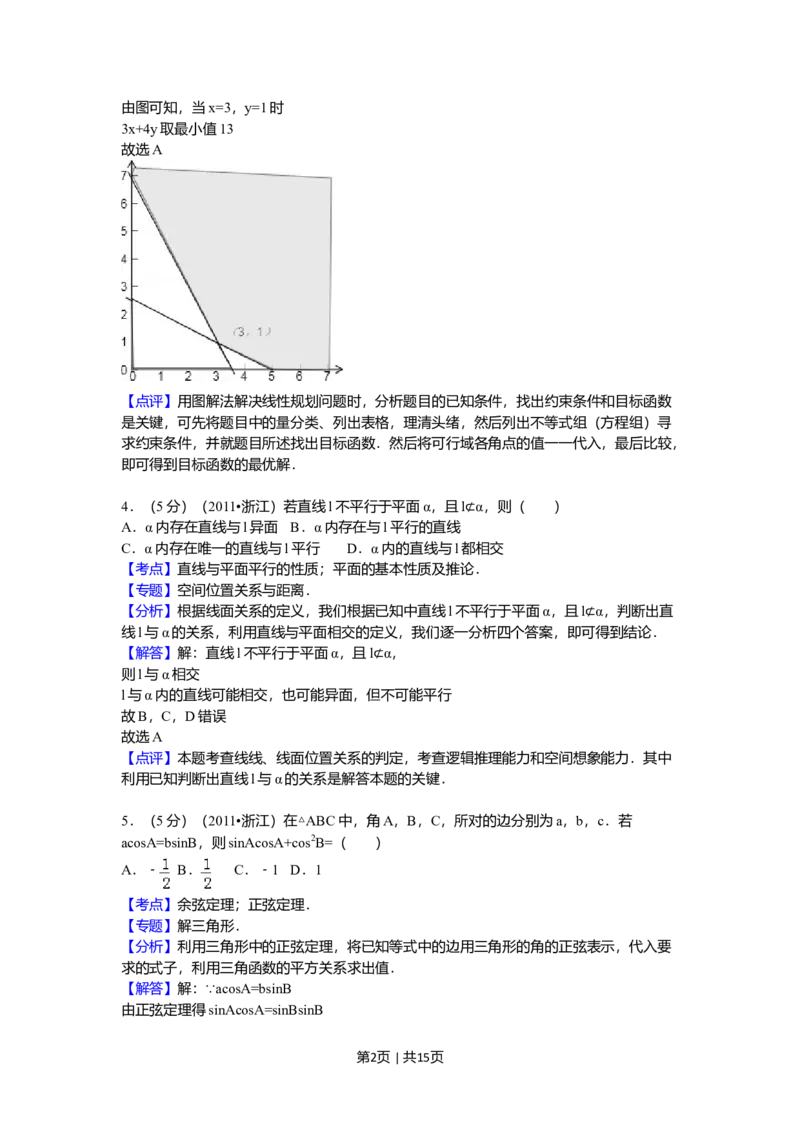 2011年高考数学试卷（文）（浙江）（解析卷）_1.高考2025全国各省真题+答案_01.2008-2024全国高考真题（按省份分类）_22.浙江_2008-2024&middot;（浙江）数学高考真题
