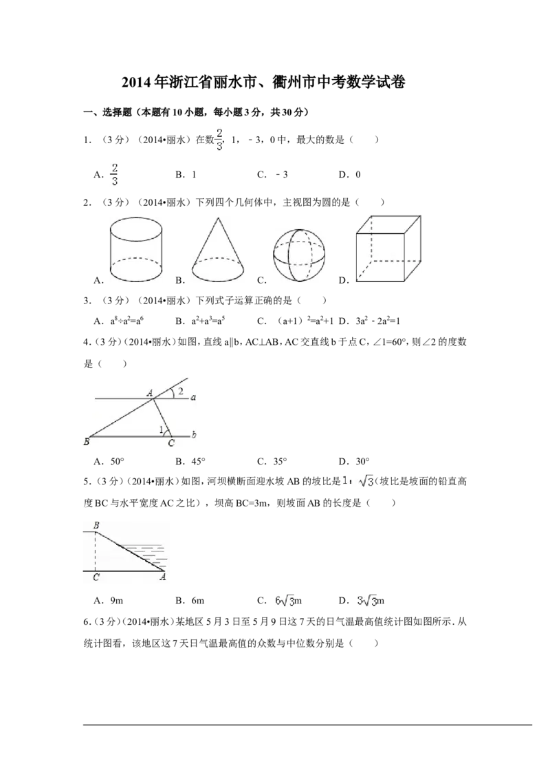 2014年浙江省丽水市、衢州市中考数学试卷（含解析版）_中考真题_2.数学中考真题2015-2024年_2014年全国中考数学170份