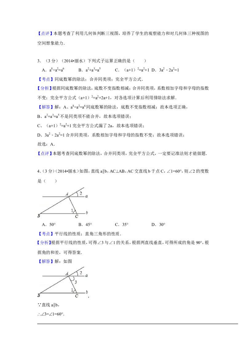 2014年浙江省丽水市、衢州市中考数学试卷（含解析版）_中考真题_2.数学中考真题2015-2024年_2014年全国中考数学170份