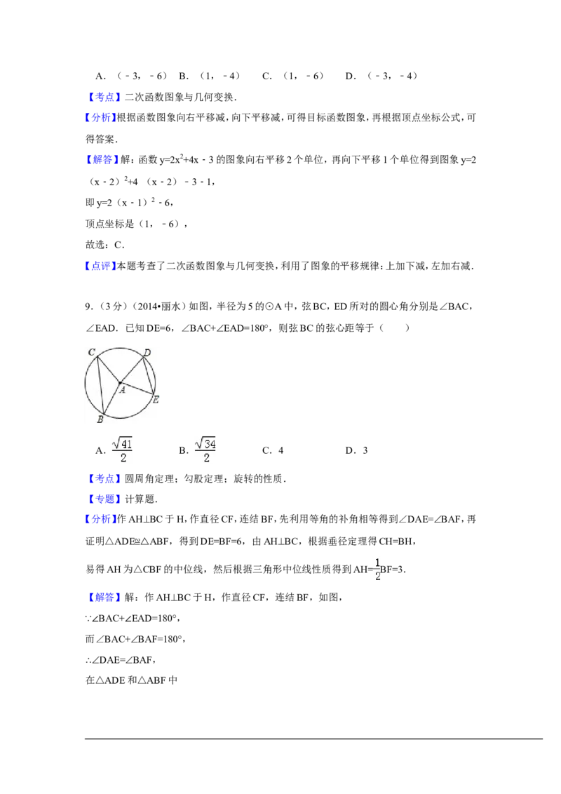 2014年浙江省丽水市、衢州市中考数学试卷（含解析版）_中考真题_2.数学中考真题2015-2024年_2014年全国中考数学170份