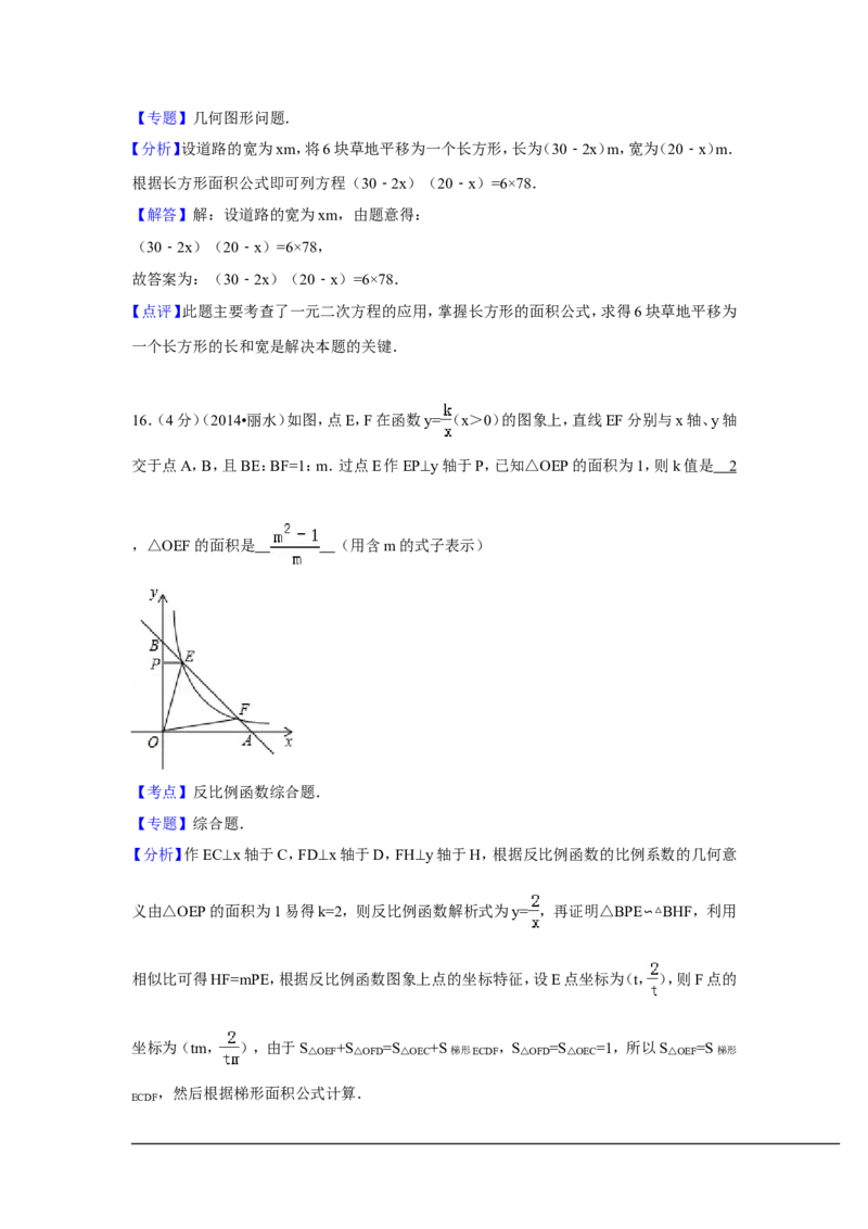 2014年浙江省丽水市、衢州市中考数学试卷（含解析版）_中考真题_2.数学中考真题2015-2024年_2014年全国中考数学170份