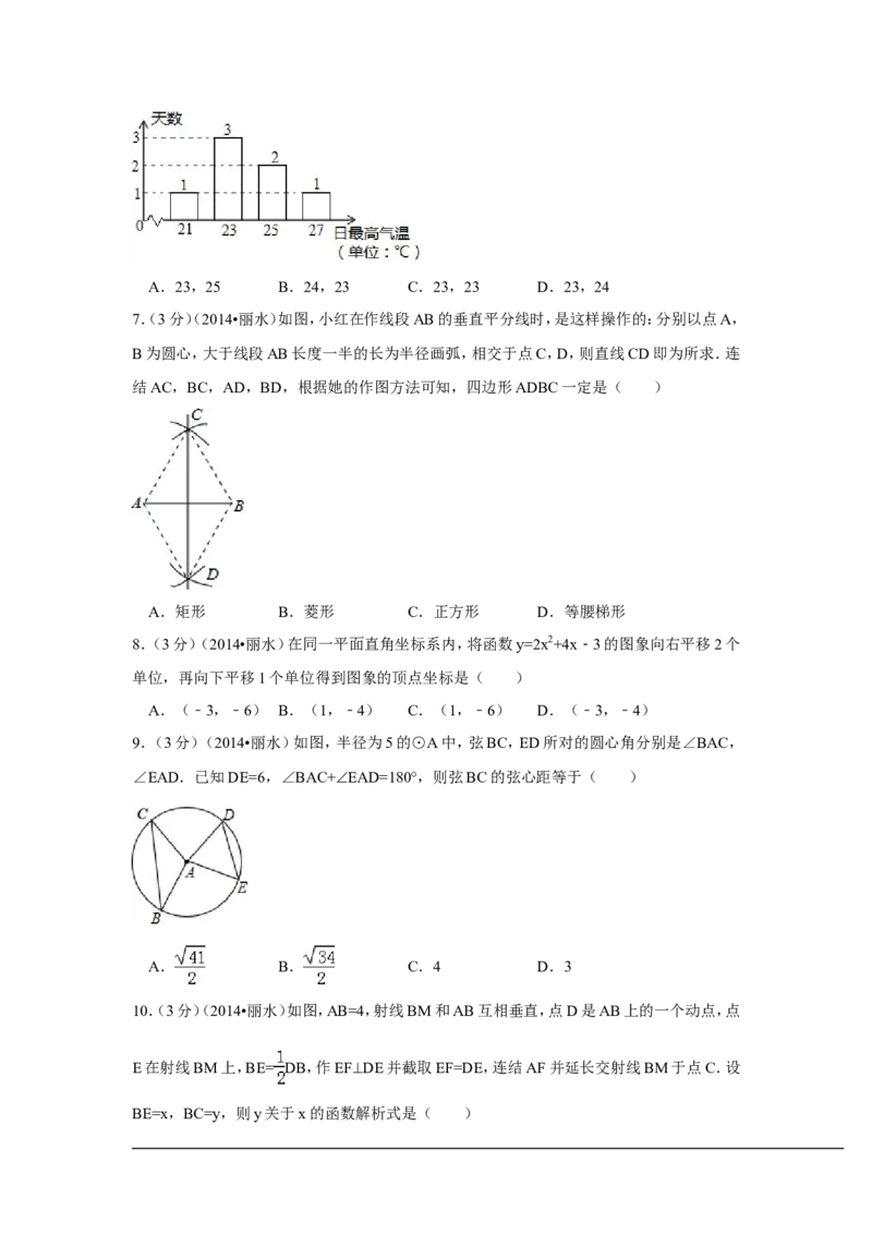 2014年浙江省丽水市、衢州市中考数学试卷（含解析版）_中考真题_2.数学中考真题2015-2024年_2014年全国中考数学170份
