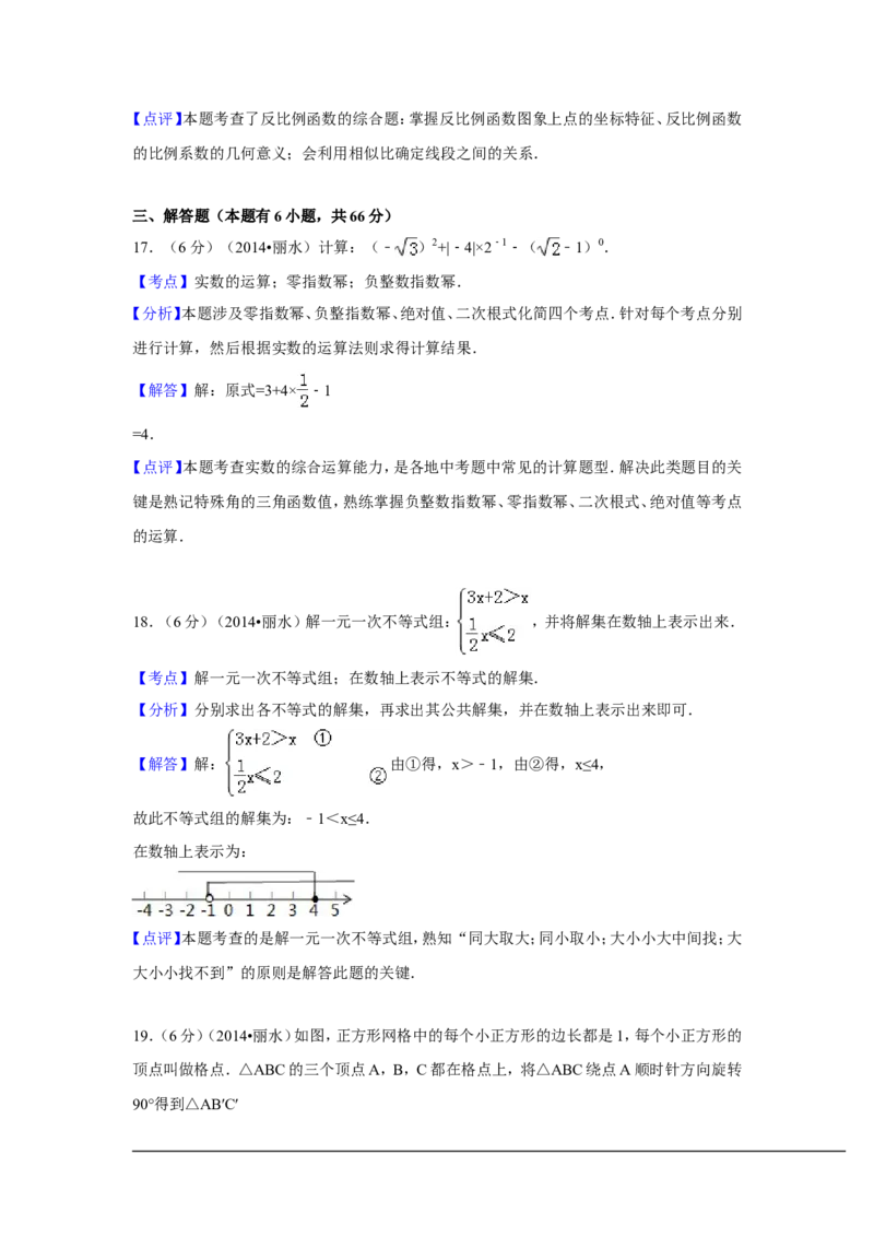 2014年浙江省丽水市、衢州市中考数学试卷（含解析版）_中考真题_2.数学中考真题2015-2024年_2014年全国中考数学170份