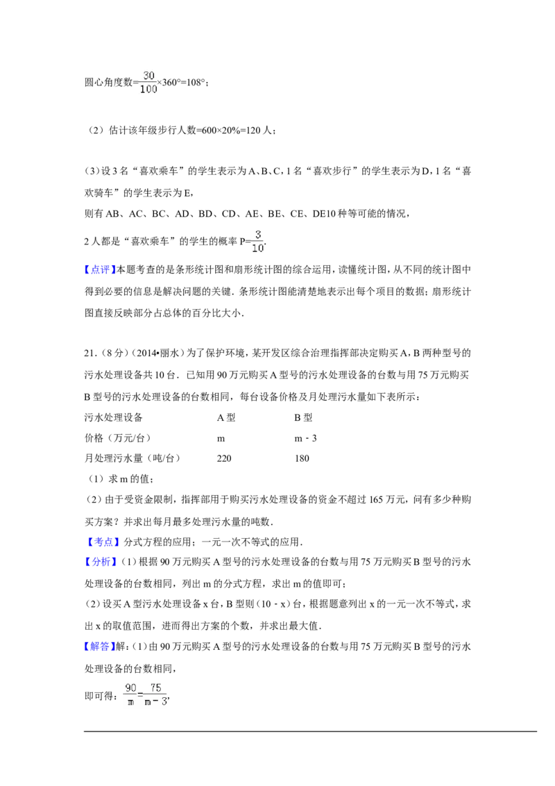 2014年浙江省丽水市、衢州市中考数学试卷（含解析版）_中考真题_2.数学中考真题2015-2024年_2014年全国中考数学170份
