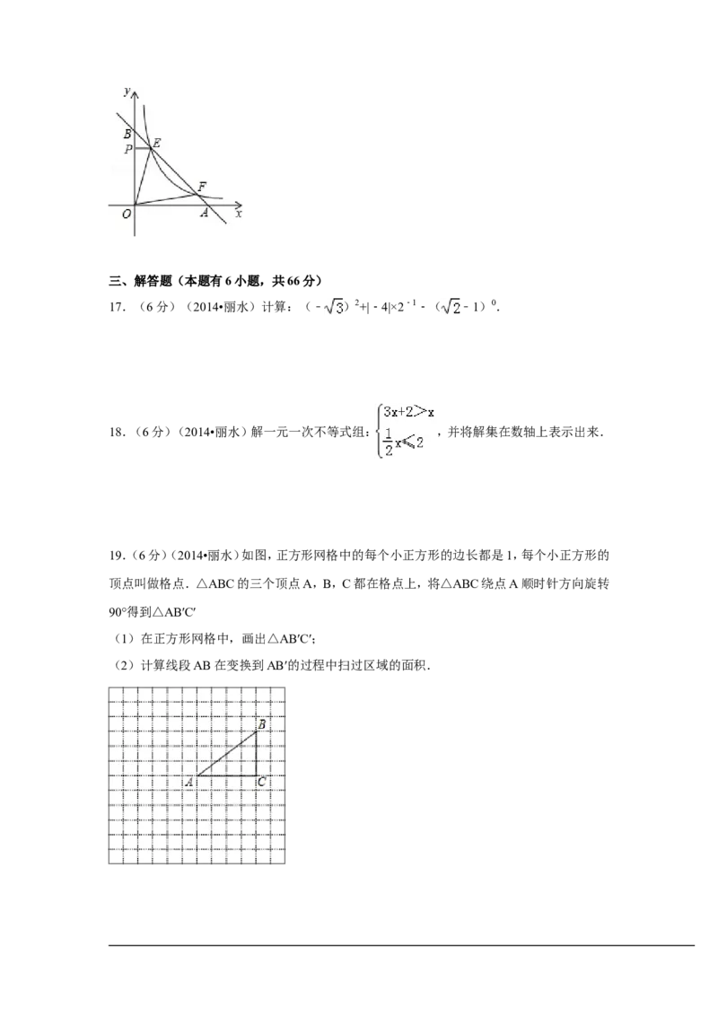 2014年浙江省丽水市、衢州市中考数学试卷（含解析版）_中考真题_2.数学中考真题2015-2024年_2014年全国中考数学170份