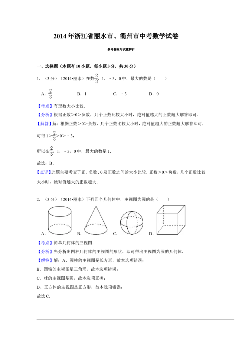 2014年浙江省丽水市、衢州市中考数学试卷（含解析版）_中考真题_2.数学中考真题2015-2024年_2014年全国中考数学170份