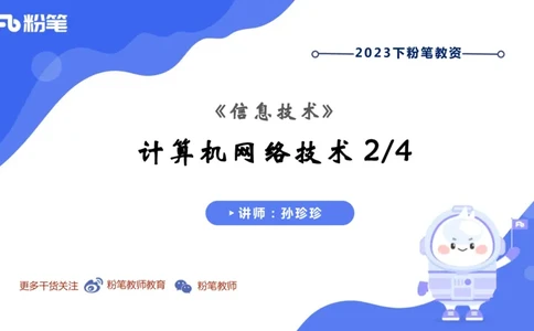 6.16晚-中学科目-理论精讲-计算机网络技术讲义2-孙珍珍_4-教培资料-26年最新资料-同步更新_科一科二电子资料合集中小幼（笔记真题知识点汇总等）文件多，按需保存_1理论精讲