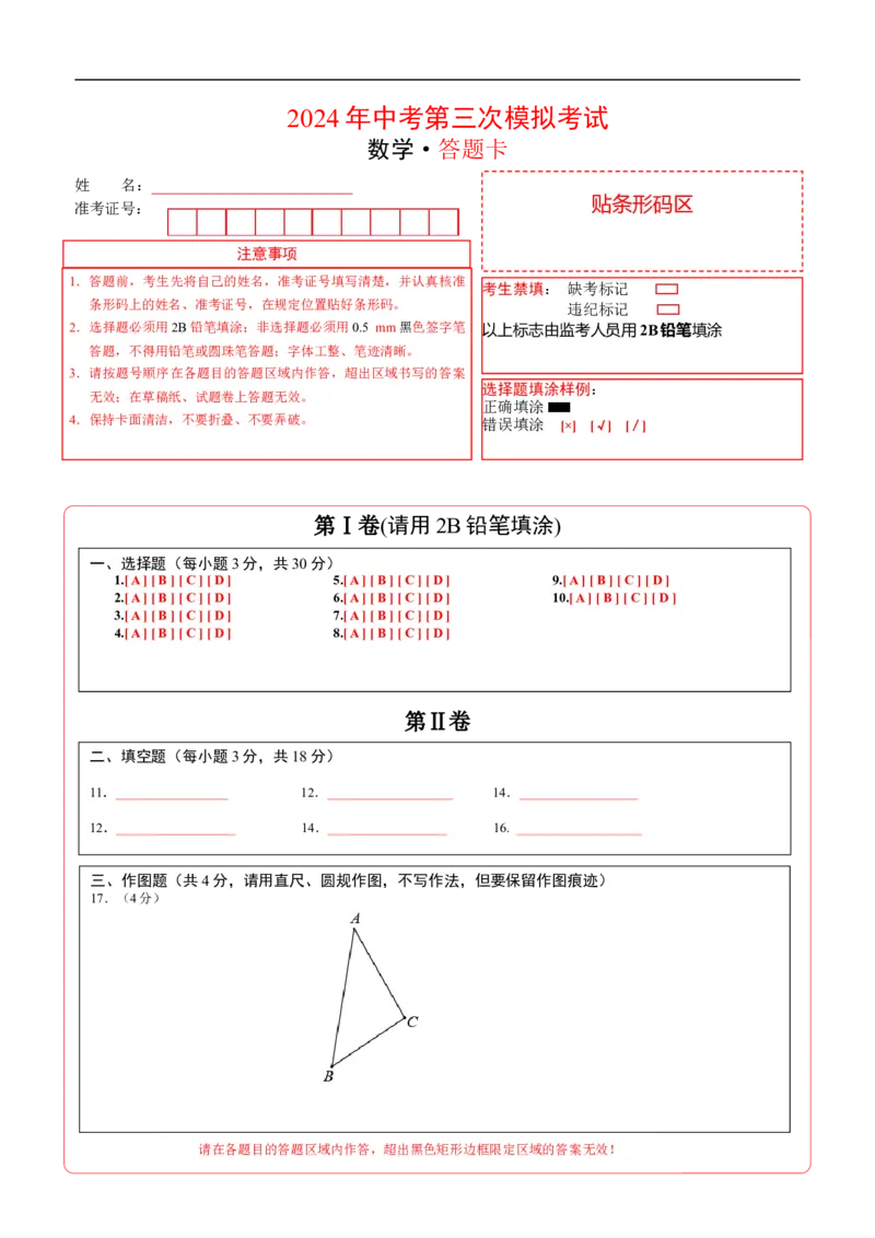 数学（答题卡）A4_2数学总复习_赠送：2024中考模拟题数学_三模（42套）_数学（山东青岛卷）