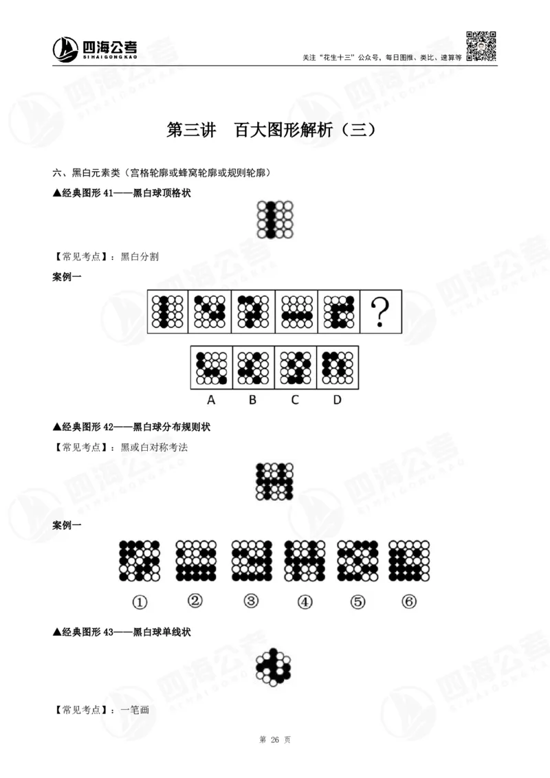 百大图推精品班讲义_2026考公资料_（01）花生十三_（02）龙飞_2025龙飞资料_基础课2025龙飞百大图形推理精讲精练_电子讲义
