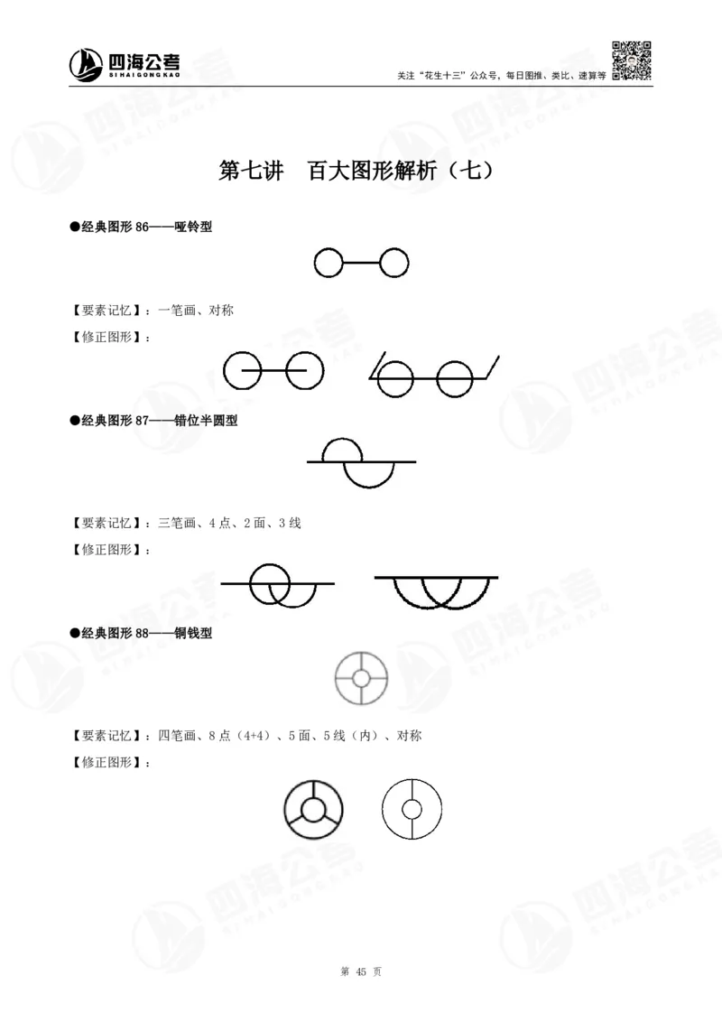 百大图推精品班讲义_2026考公资料_（01）花生十三_（02）龙飞_2025龙飞资料_基础课2025龙飞百大图形推理精讲精练_电子讲义