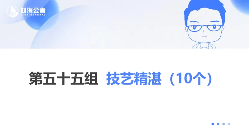 24下半年言语系统-逻辑填空（50组-56组）_2026考公资料_花生十三合集_旗舰班-省考2025花生十三省考系统班（花生行测+飞扬申论）⭐_行测2025花生省考系统班_讲义_ppt