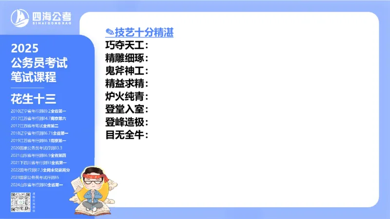 24下半年言语系统-逻辑填空（50组-56组）_2026考公资料_花生十三合集_旗舰班-省考2025花生十三省考系统班（花生行测+飞扬申论）⭐_行测2025花生省考系统班_讲义_ppt