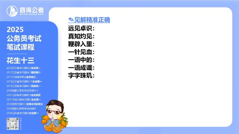 24下半年言语系统-逻辑填空（50组-56组）_2026考公资料_花生十三合集_旗舰班-省考2025花生十三省考系统班（花生行测+飞扬申论）⭐_行测2025花生省考系统班_讲义_ppt