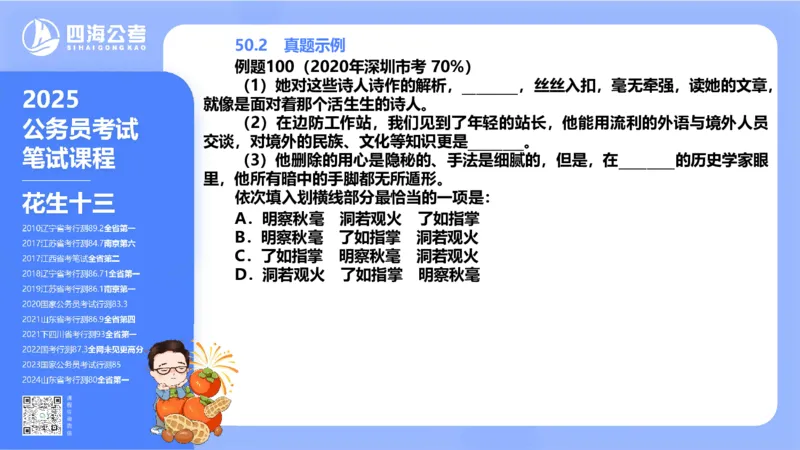 24下半年言语系统-逻辑填空（50组-56组）_2026考公资料_花生十三合集_旗舰班-省考2025花生十三省考系统班（花生行测+飞扬申论）⭐_行测2025花生省考系统班_讲义_ppt