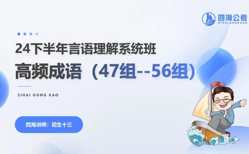 24下半年言语系统-逻辑填空（50组-56组）_2026考公资料_花生十三合集_旗舰班-省考2025花生十三省考系统班（花生行测+飞扬申论）⭐_行测2025花生省考系统班_讲义_ppt