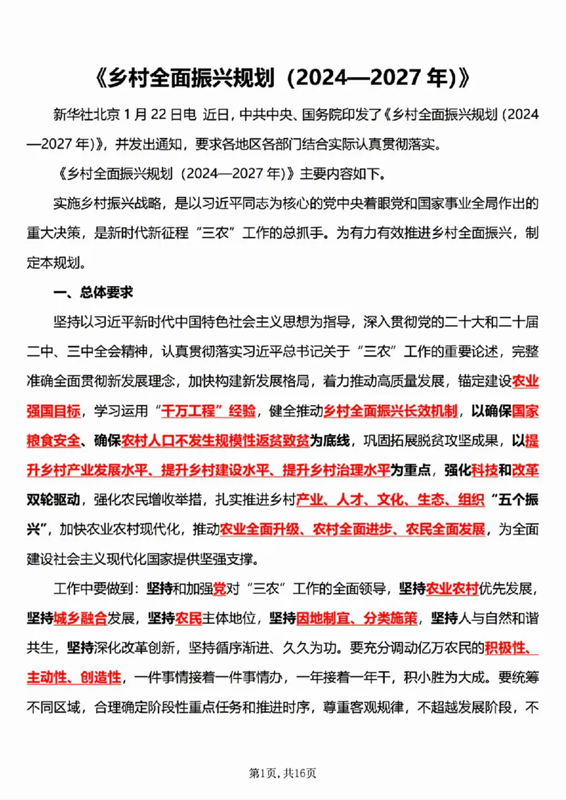 6.《乡村全面振兴规划（2024&mdash;2027年）》五星考点_26吉林考备考资料包_03吉林时政-省情省况-工作报告更至12月_全国时政全国时政热点（持续更新）_2024-2025综合时政热点整理