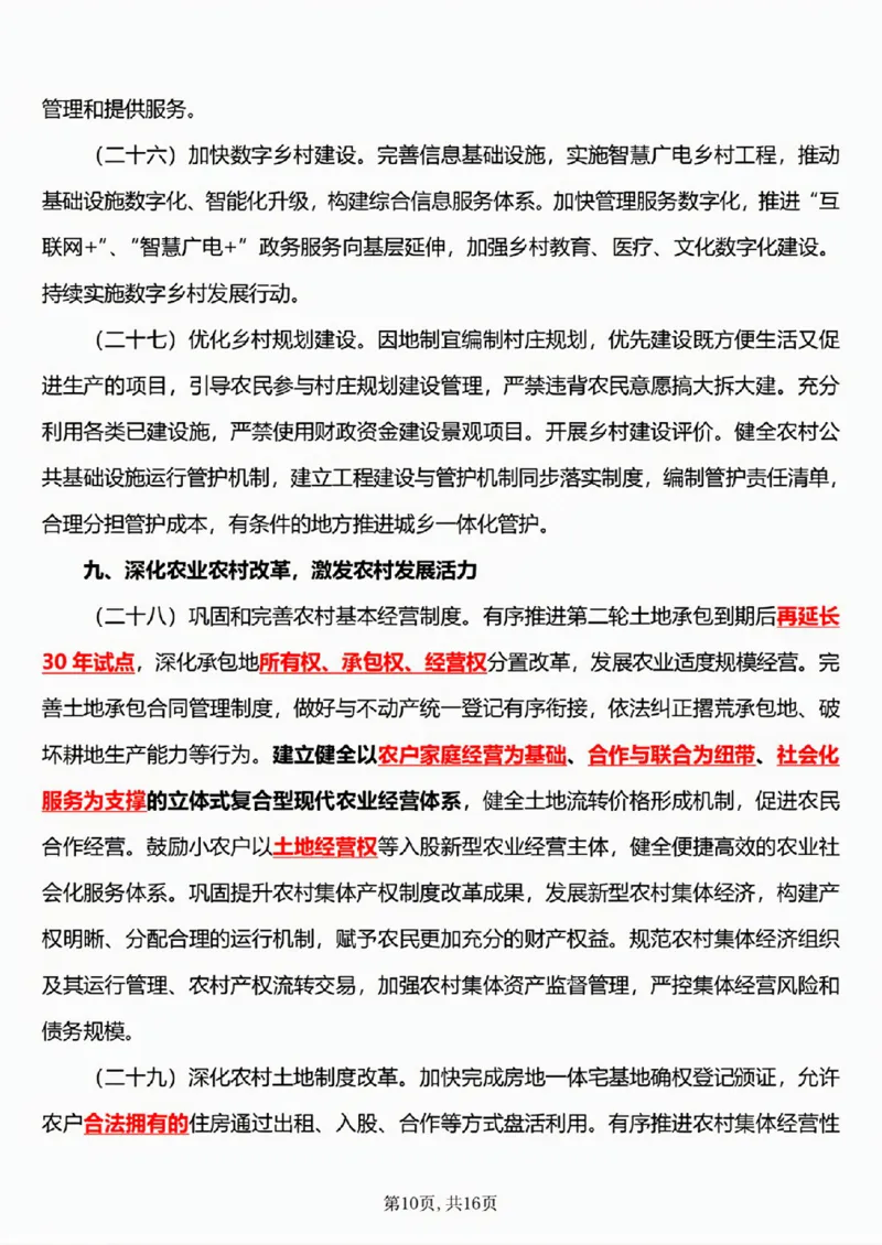 6.《乡村全面振兴规划（2024&mdash;2027年）》五星考点_26吉林考备考资料包_03吉林时政-省情省况-工作报告更至12月_全国时政全国时政热点（持续更新）_2024-2025综合时政热点整理