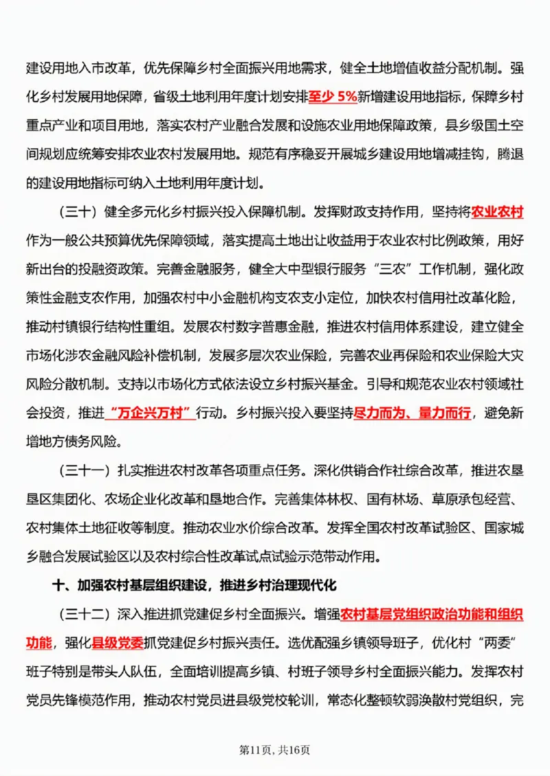 6.《乡村全面振兴规划（2024&mdash;2027年）》五星考点_26吉林考备考资料包_03吉林时政-省情省况-工作报告更至12月_全国时政全国时政热点（持续更新）_2024-2025综合时政热点整理