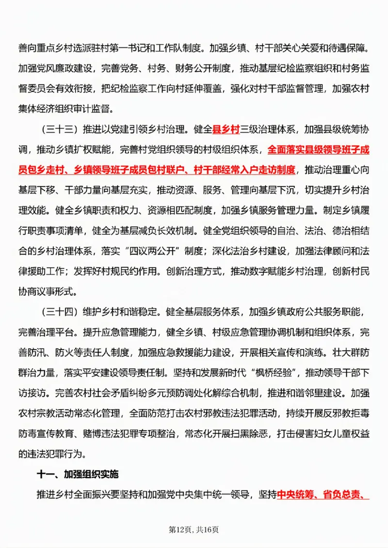 6.《乡村全面振兴规划（2024&mdash;2027年）》五星考点_26吉林考备考资料包_03吉林时政-省情省况-工作报告更至12月_全国时政全国时政热点（持续更新）_2024-2025综合时政热点整理