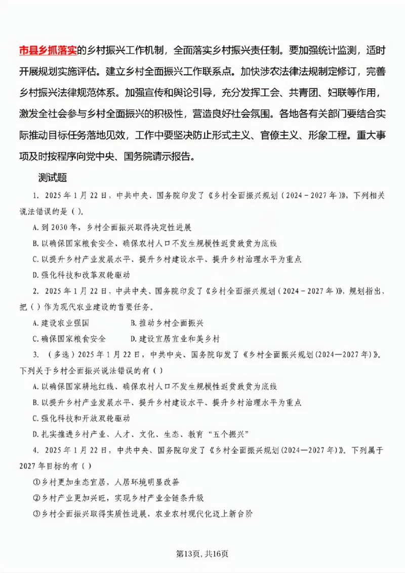 6.《乡村全面振兴规划（2024&mdash;2027年）》五星考点_26吉林考备考资料包_03吉林时政-省情省况-工作报告更至12月_全国时政全国时政热点（持续更新）_2024-2025综合时政热点整理