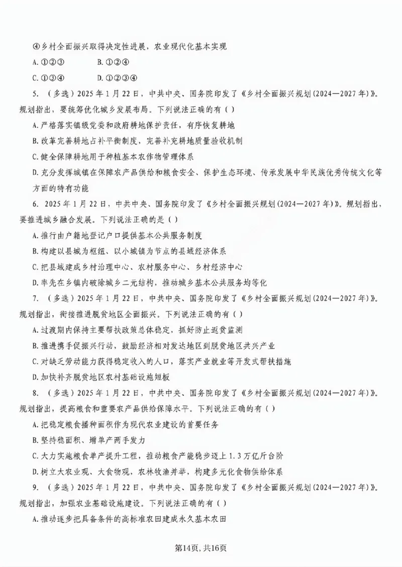 6.《乡村全面振兴规划（2024&mdash;2027年）》五星考点_26吉林考备考资料包_03吉林时政-省情省况-工作报告更至12月_全国时政全国时政热点（持续更新）_2024-2025综合时政热点整理