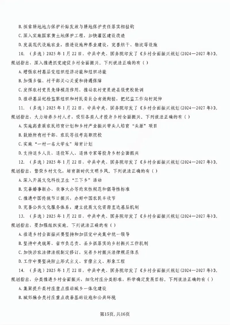 6.《乡村全面振兴规划（2024&mdash;2027年）》五星考点_26吉林考备考资料包_03吉林时政-省情省况-工作报告更至12月_全国时政全国时政热点（持续更新）_2024-2025综合时政热点整理