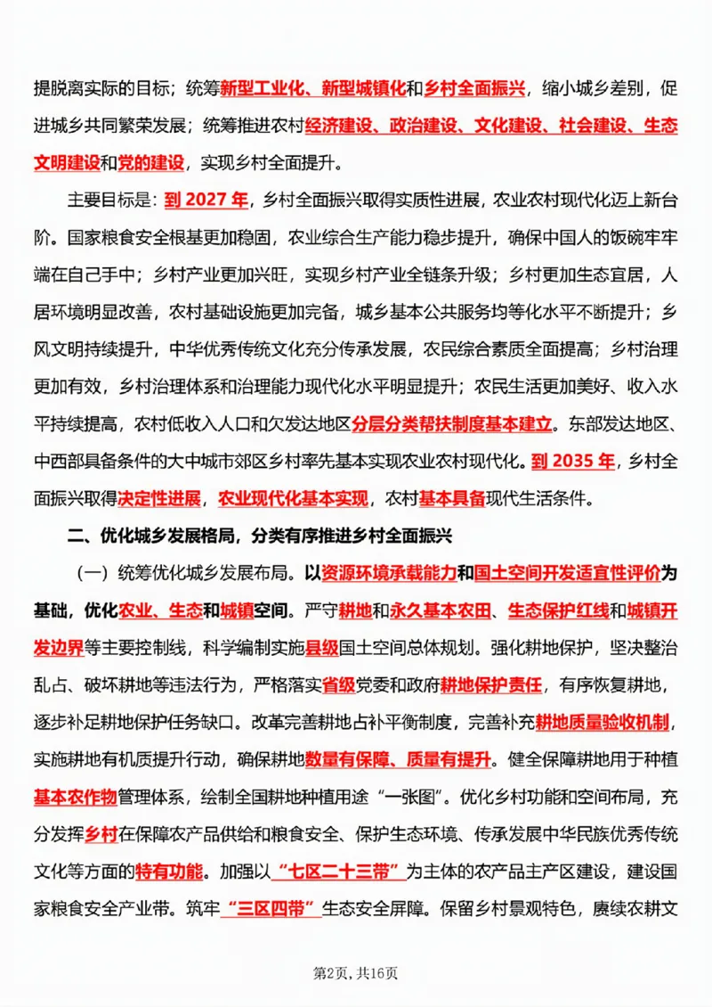 6.《乡村全面振兴规划（2024&mdash;2027年）》五星考点_26吉林考备考资料包_03吉林时政-省情省况-工作报告更至12月_全国时政全国时政热点（持续更新）_2024-2025综合时政热点整理