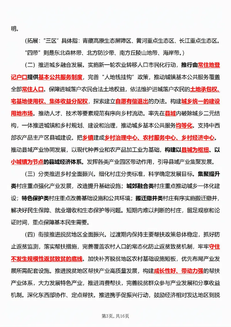 6.《乡村全面振兴规划（2024&mdash;2027年）》五星考点_26吉林考备考资料包_03吉林时政-省情省况-工作报告更至12月_全国时政全国时政热点（持续更新）_2024-2025综合时政热点整理