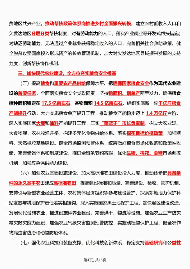 6.《乡村全面振兴规划（2024&mdash;2027年）》五星考点_26吉林考备考资料包_03吉林时政-省情省况-工作报告更至12月_全国时政全国时政热点（持续更新）_2024-2025综合时政热点整理