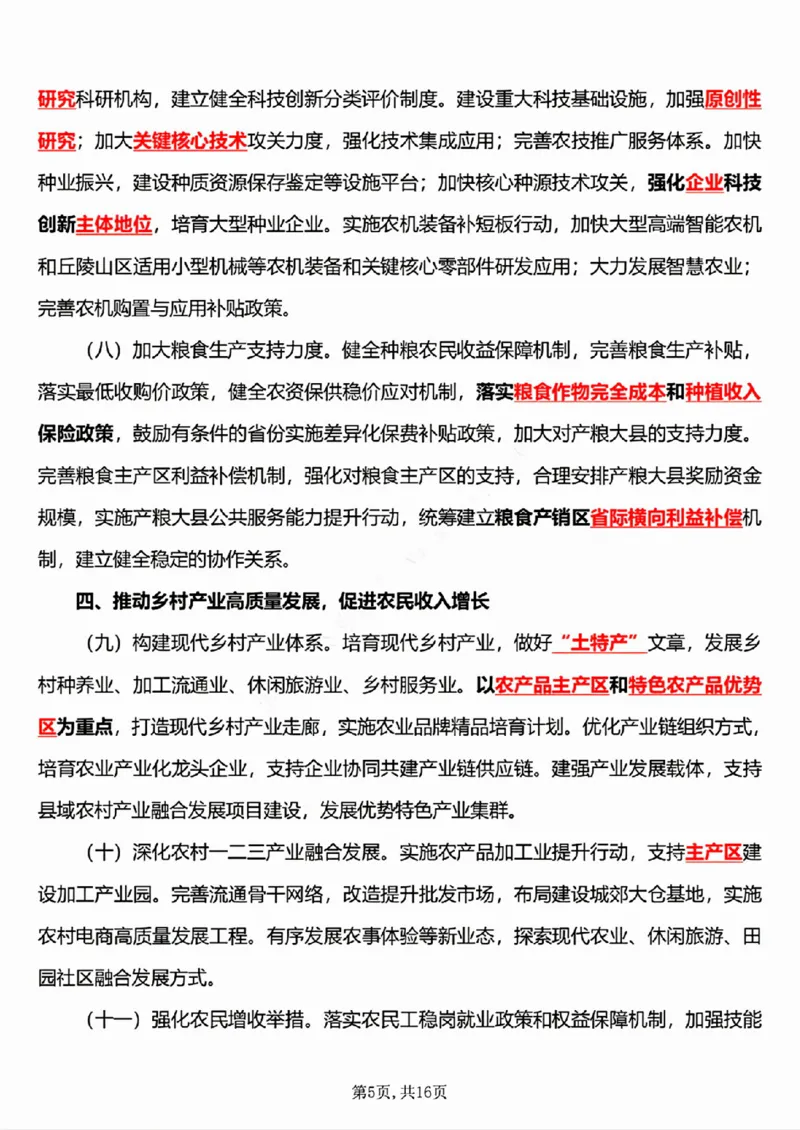 6.《乡村全面振兴规划（2024&mdash;2027年）》五星考点_26吉林考备考资料包_03吉林时政-省情省况-工作报告更至12月_全国时政全国时政热点（持续更新）_2024-2025综合时政热点整理