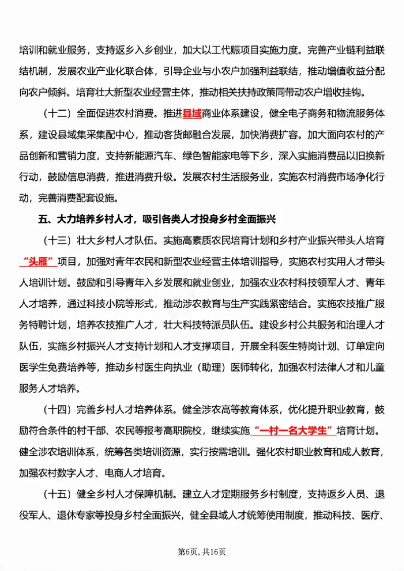 6.《乡村全面振兴规划（2024&mdash;2027年）》五星考点_26吉林考备考资料包_03吉林时政-省情省况-工作报告更至12月_全国时政全国时政热点（持续更新）_2024-2025综合时政热点整理