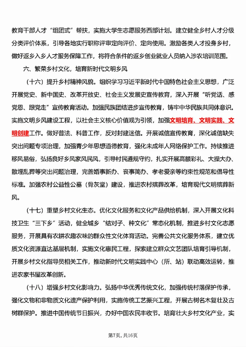 6.《乡村全面振兴规划（2024&mdash;2027年）》五星考点_26吉林考备考资料包_03吉林时政-省情省况-工作报告更至12月_全国时政全国时政热点（持续更新）_2024-2025综合时政热点整理