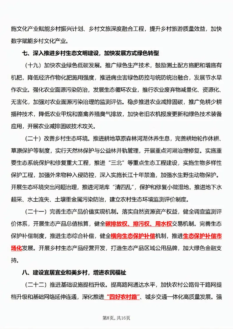 6.《乡村全面振兴规划（2024&mdash;2027年）》五星考点_26吉林考备考资料包_03吉林时政-省情省况-工作报告更至12月_全国时政全国时政热点（持续更新）_2024-2025综合时政热点整理