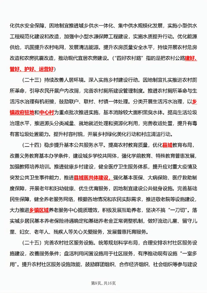 6.《乡村全面振兴规划（2024&mdash;2027年）》五星考点_26吉林考备考资料包_03吉林时政-省情省况-工作报告更至12月_全国时政全国时政热点（持续更新）_2024-2025综合时政热点整理