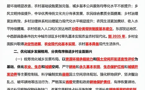 6.《乡村全面振兴规划（2024&mdash;2027年）》五星考点_26吉林考备考资料包_03吉林时政-省情省况-工作报告更至12月_全国时政全国时政热点（持续更新）_2024-2025综合时政热点整理