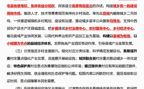 6.《乡村全面振兴规划（2024&mdash;2027年）》五星考点_26吉林考备考资料包_03吉林时政-省情省况-工作报告更至12月_全国时政全国时政热点（持续更新）_2024-2025综合时政热点整理