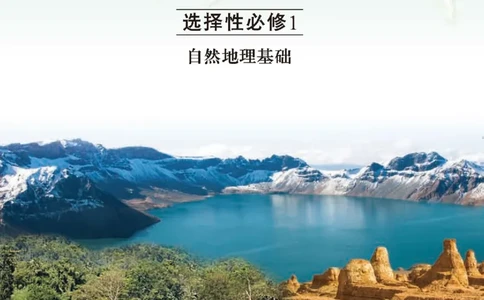 中图版地理选修第一册高清教材_4-教培资料-26年最新资料-同步更新_初中高中教资_03科三专项（进去保存报考的学科即可）_02科三专项（笔记真题思维导图教学设计版本二）