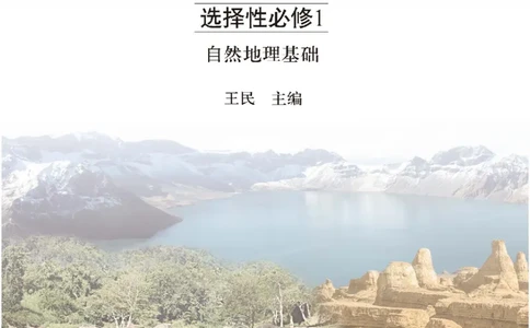 中图版地理选修第一册高清教材_4-教培资料-26年最新资料-同步更新_初中高中教资_03科三专项（进去保存报考的学科即可）_02科三专项（笔记真题思维导图教学设计版本二）