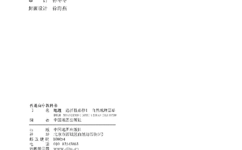 中图版地理选修第一册高清教材_4-教培资料-26年最新资料-同步更新_初中高中教资_03科三专项（进去保存报考的学科即可）_02科三专项（笔记真题思维导图教学设计版本二）