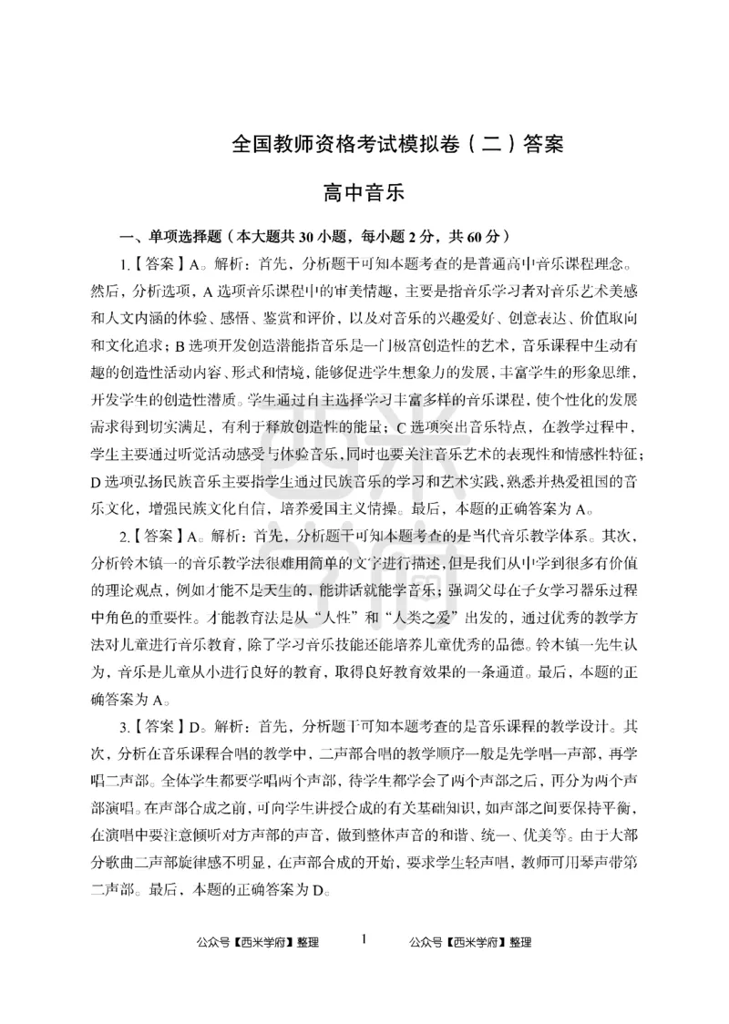 24上-高中笔试科目三《学科知识与教学能力》模拟卷2-高中音乐答案解析_4-教培资料-26年最新资料-同步更新_初中高中教资_03科三专项（进去保存报考的学科即可）_高中