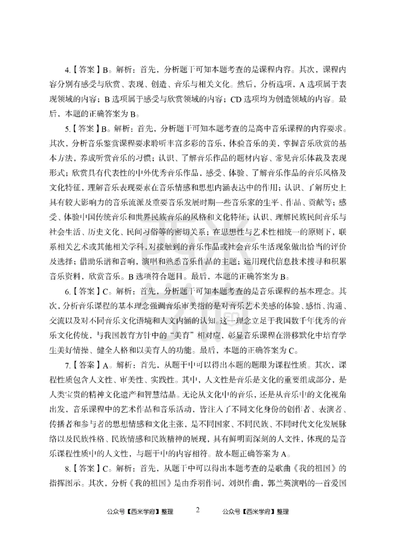 24上-高中笔试科目三《学科知识与教学能力》模拟卷2-高中音乐答案解析_4-教培资料-26年最新资料-同步更新_初中高中教资_03科三专项（进去保存报考的学科即可）_高中