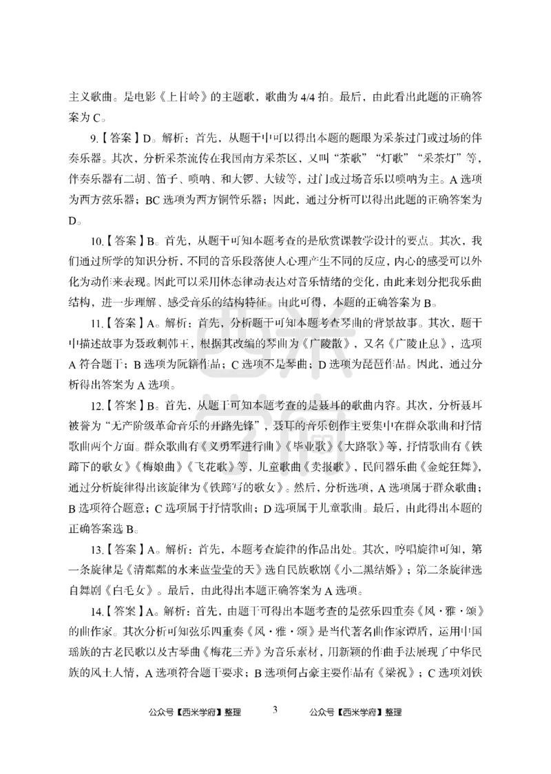 24上-高中笔试科目三《学科知识与教学能力》模拟卷2-高中音乐答案解析_4-教培资料-26年最新资料-同步更新_初中高中教资_03科三专项（进去保存报考的学科即可）_高中