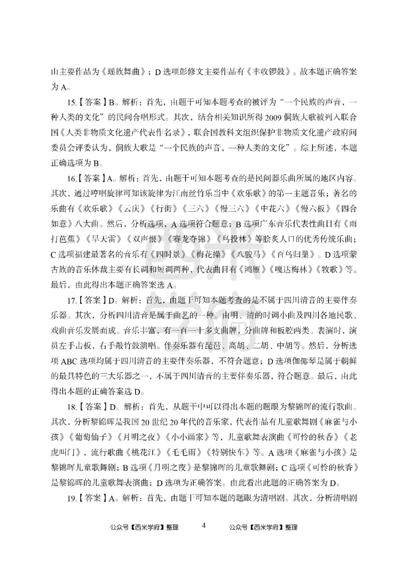 24上-高中笔试科目三《学科知识与教学能力》模拟卷2-高中音乐答案解析_4-教培资料-26年最新资料-同步更新_初中高中教资_03科三专项（进去保存报考的学科即可）_高中