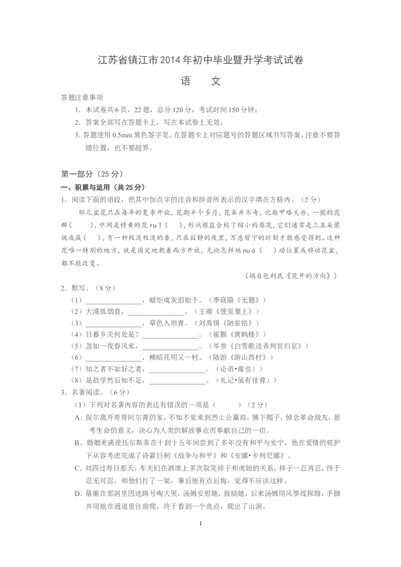 2014年江苏省镇江市中考语文试题及答案_中考真题_1.语文中考真题2015-2024年_地区卷_江苏省_镇江中考语文08-22